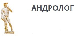 Медицинский центр Андролог