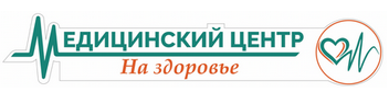 Медицинский центр На здоровье